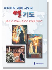 파티마의 세계 사도직 쎌기도-일반