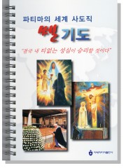 파티마의 세계 사도직 쎌기도-스프링