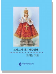 프라그의 아기 예수님께 드리는 기도