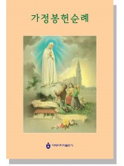 가정 봉헌 순례