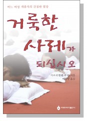 거룩한 사제가 되십시오