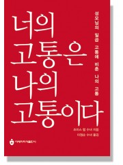 너의 고통은 나의 고통이다