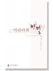 마리아의 비밀