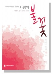 마리아의 티없는 성심의 사랑의 불꽃