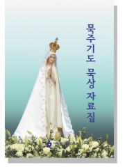 묵주기도 묵상 자료집