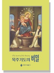 묵주기도의 비밀