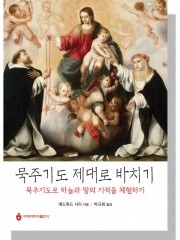 묵주기도 제대로 바치기