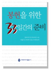 봉헌을 위한 33일간의 준비