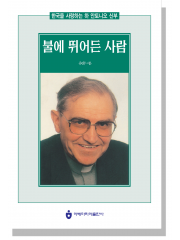 불에 뛰어든 사람