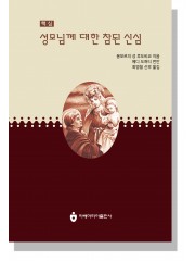 (핵심) 성모님께 대한 참된 신심