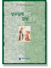 성모님께 대한 참된 신심