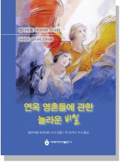 연옥 영혼들에 관한 놀라운 비밀