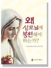 왜 성모님께 봉헌해야 하는가?