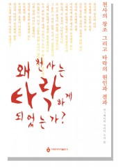 왜 천사는 타락하게 되었는가?