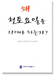 왜 첫토요일을 지켜야 하는가?