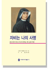 자비는 나의 사명