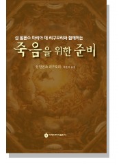 성 알폰소 마리아 데 리구오리와 함께하는 죽음을 위한 준비
