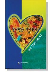 참사랑은 기다린다