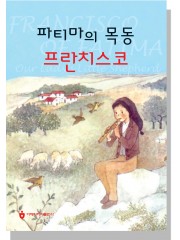 파티마의 목동 프란치스코