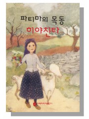 파티마의 목동 히야친타