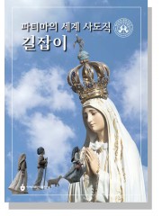 파티마의 세계 사도직 길잡이