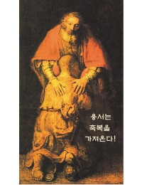 용서의 묵주기도 (8.5x15cm) 뒷면 기도문