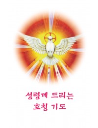 성령께 드리는 호칭기도 (10x15.5cm) 3단 접지 기도문