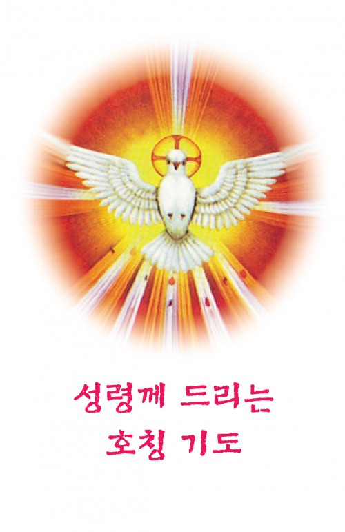 성령께 드리는 호칭기도 (10x15.5cm) 3단 접지 기도문