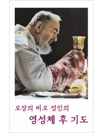 오상의 비오 성인의 영성체 후 기도 (9.2x14.5cm) 3단 접지 기도문