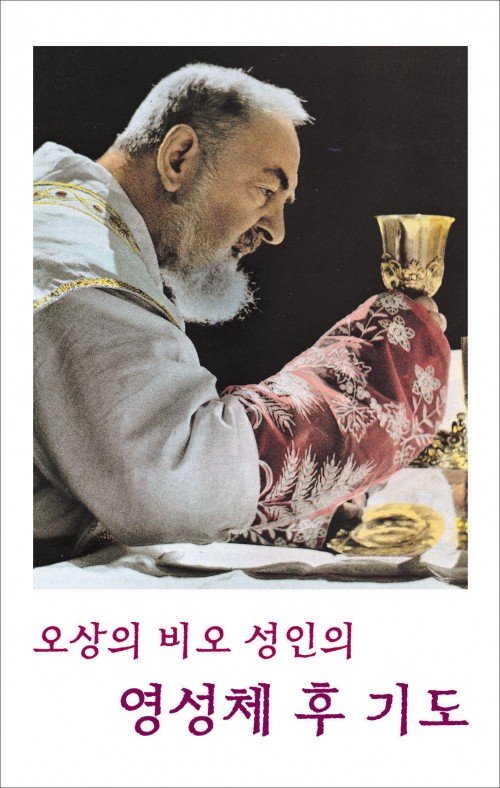오상의 비오 성인의 영성체 후 기도 (9.2x14.5cm) 3단 접지 기도문