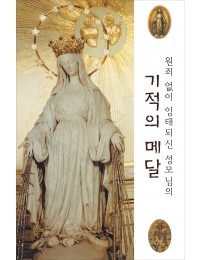 원죄없이 잉태되신 성모님의 기적의 메달 8x12cm 2단 접지 기도문