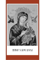 영원한 도움의 성모님 7.6x13.2cm 뒷면 기도문