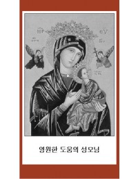 영원한 도움의 성모님 7.6x13.2cm 뒷면 기도문