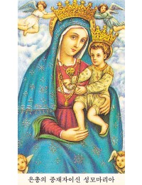 은총의 중개자이신 성모 7.5x12cm 뒷면 기도문