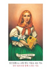 성녀 딤프나-정신질환으로 고통받는 이들을 위한 기도 8x13cm 뒷면 기도문