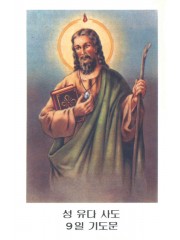 성 유다 타대오 - 문제가 발생하거나 절망적 상황에서 드리는 기도 7x11cm 뒷면 기도문