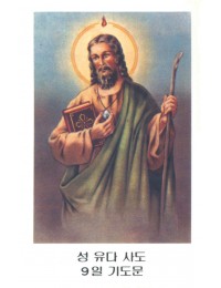 성 유다 타대오 - 문제가 발생하거나 절망적 상황에서 드리는 기도 7x11cm 뒷면 기도문