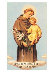 파도바의 성 안토니오-가난한 이, 수험생, 잃어버린 물건을 찾아주는 수호성인 8x13cm 뒷면 기도문