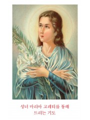 성녀 마리아고레티 8x13cm 뒷면 기도문