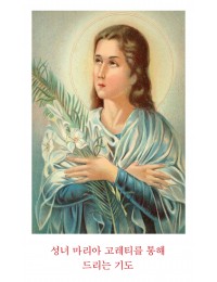 성녀 마리아고레티 8x13cm 뒷면 기도문