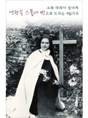 소화 데레사 성녀께 영광송 스물네 번으로 드리는 9일기도 9.2x14.4cm 2단 접지 기도문