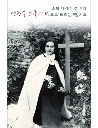 소화 데레사 성녀께 영광송 스물네 번으로 드리는 9일기도 9.2x14.4cm 2단 접지 기도문