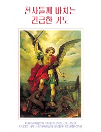 천사들께 바치는 긴급한 기도 9x15cm 4단 접지 기도문