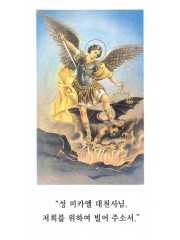 성 미카엘 대천사께 드리는 기도 6.5x12cm 뒷면 기도문