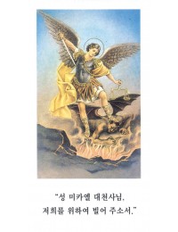성 미카엘 대천사께 드리는 기도 6.5x12cm 뒷면 기도문