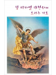 성 미카엘 대천사께 드리는 기도 9.3x14.5cm 2단 접지 기도문