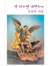 성 미카엘 대천사께 드리는 기도 9.3x14.5cm 2단 접지 기도문