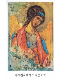 수호천사에게 드리는 기도 8x13cm 뒷면 기도문