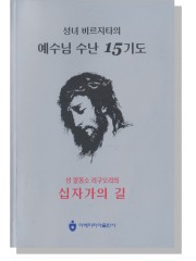 성녀 비르지타의 예수님 수난 15기도 성 알퐁소 리구오리의 십자가의 길(대)