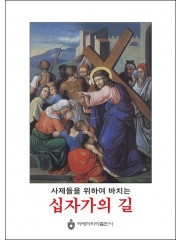 사제들을 위하여 바치는 십자가의 길